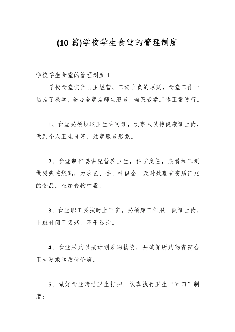 (10篇)学校学生食堂的管理制度-教务文库