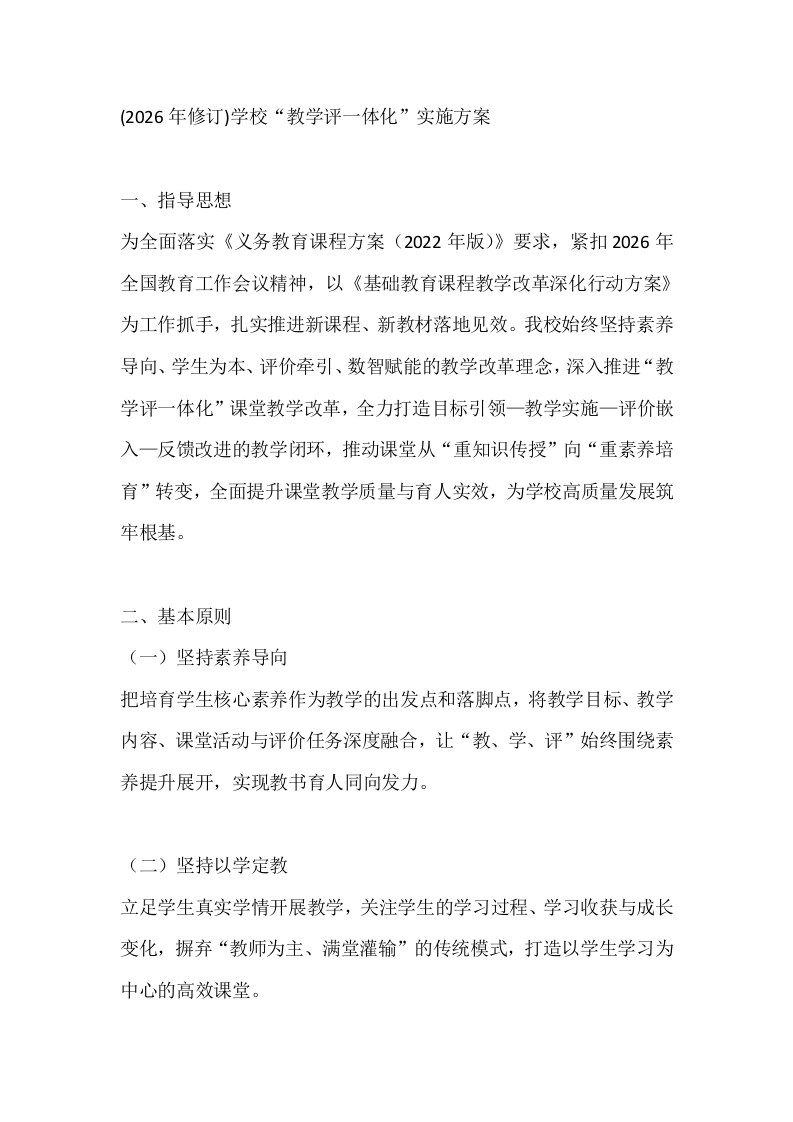 (2026年修订)学校“教学评一体化”实施方案