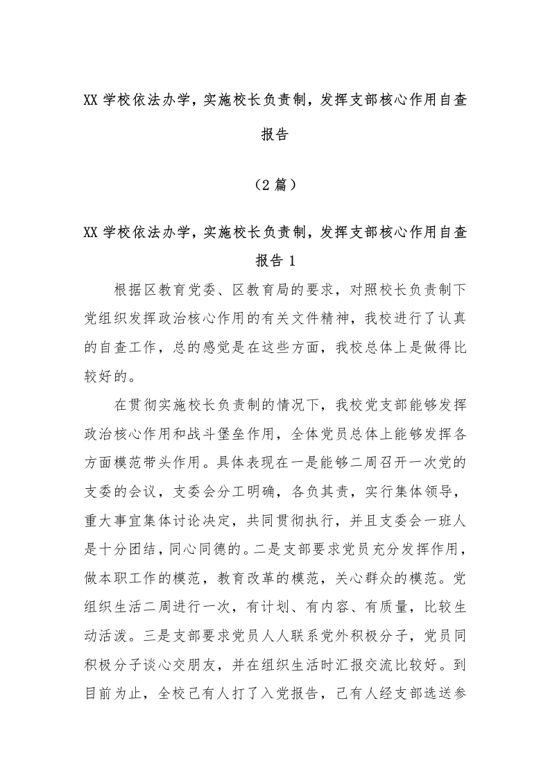 (2篇)XX学校依法办学，实施校长负责制，发挥支部核心作用自查报告-教务文库