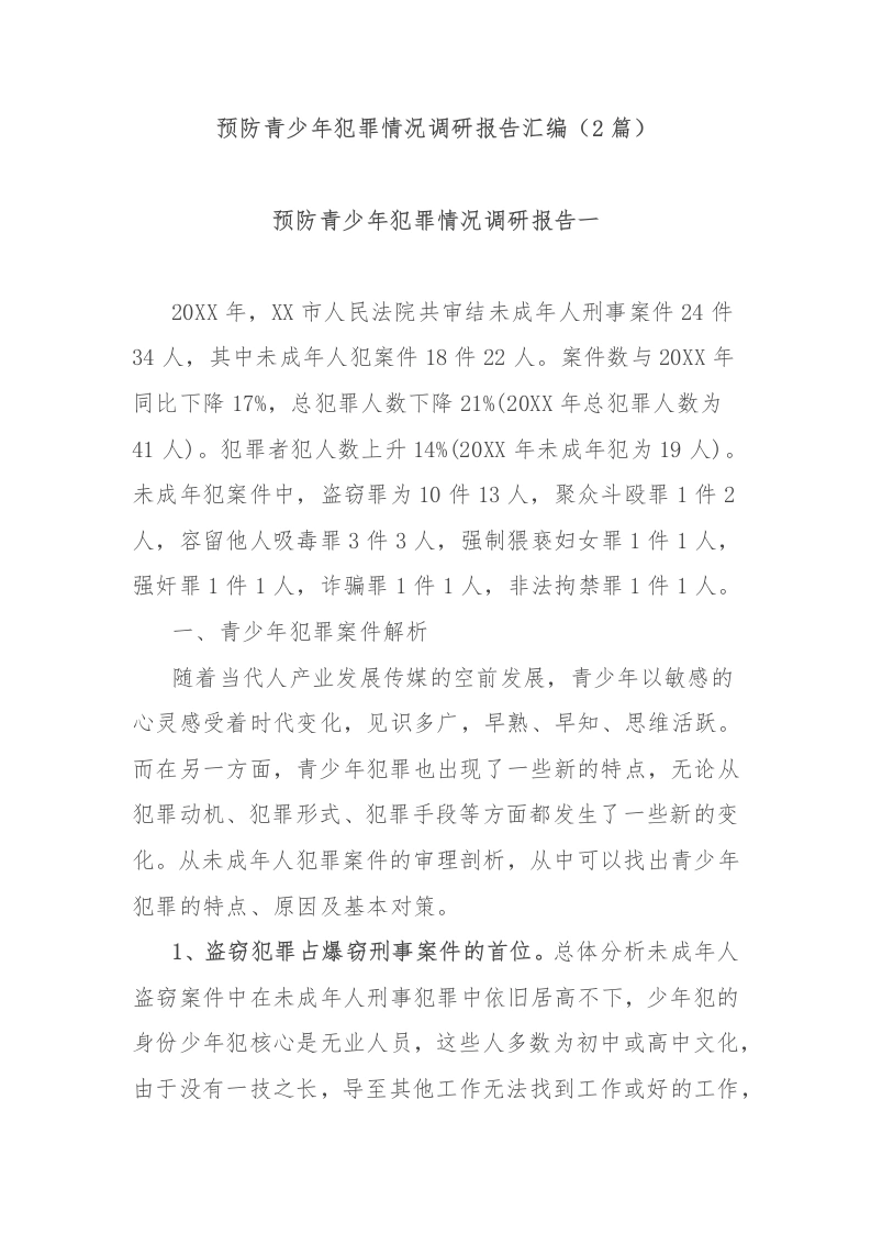 (2篇)预防青少年犯罪情况调研报告汇编