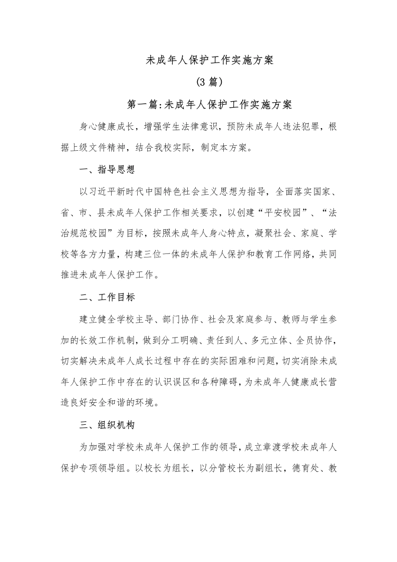 (3篇)未成年人保护工作实施方案-教务文库