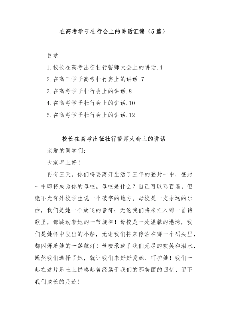 (5篇)在高考学子壮行会上的讲话汇编-教务文库