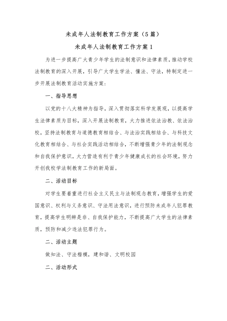 (5篇)未成年人法制教育工作方案