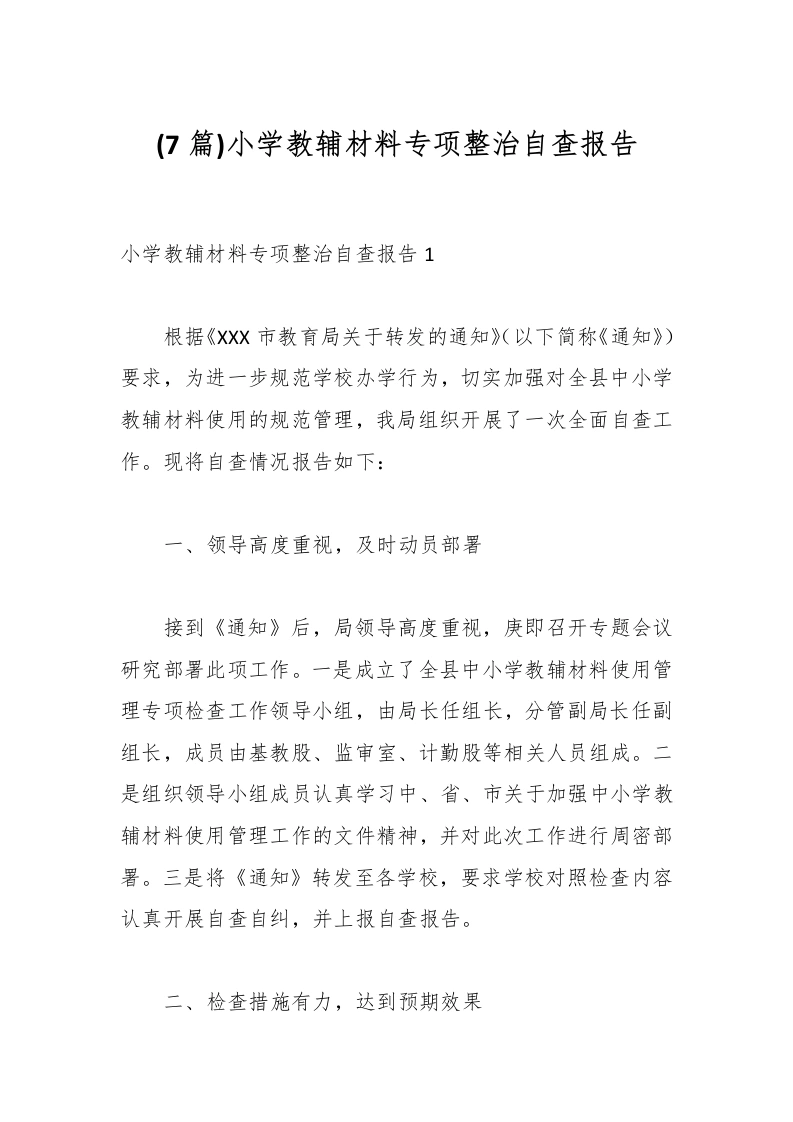 (7篇)小学教辅材料专项整治自查报告-教务文库