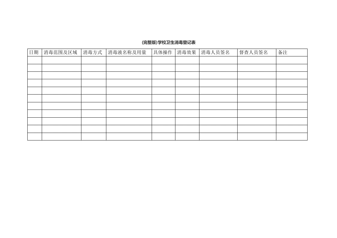 (完整版)学校卫生消毒登记表-教务文库
