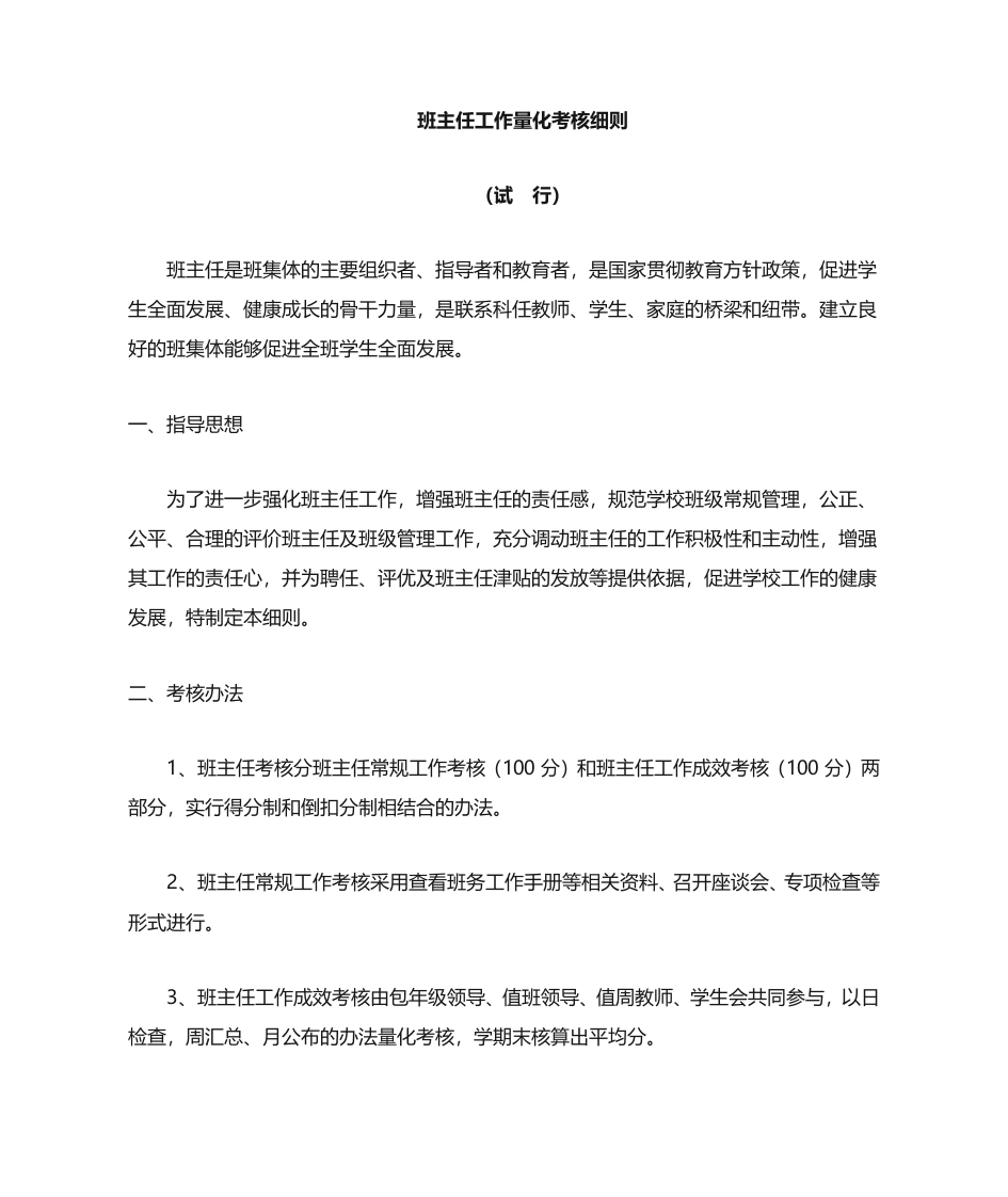(完整版)班主任量化考核细则