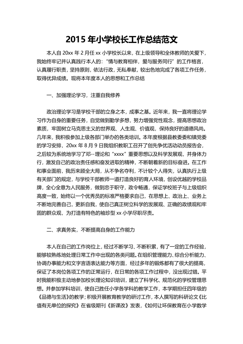 015-小学校长工作总结范文
