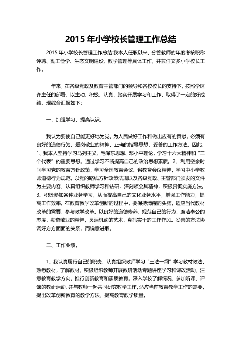 016-小学校长管理工作总结