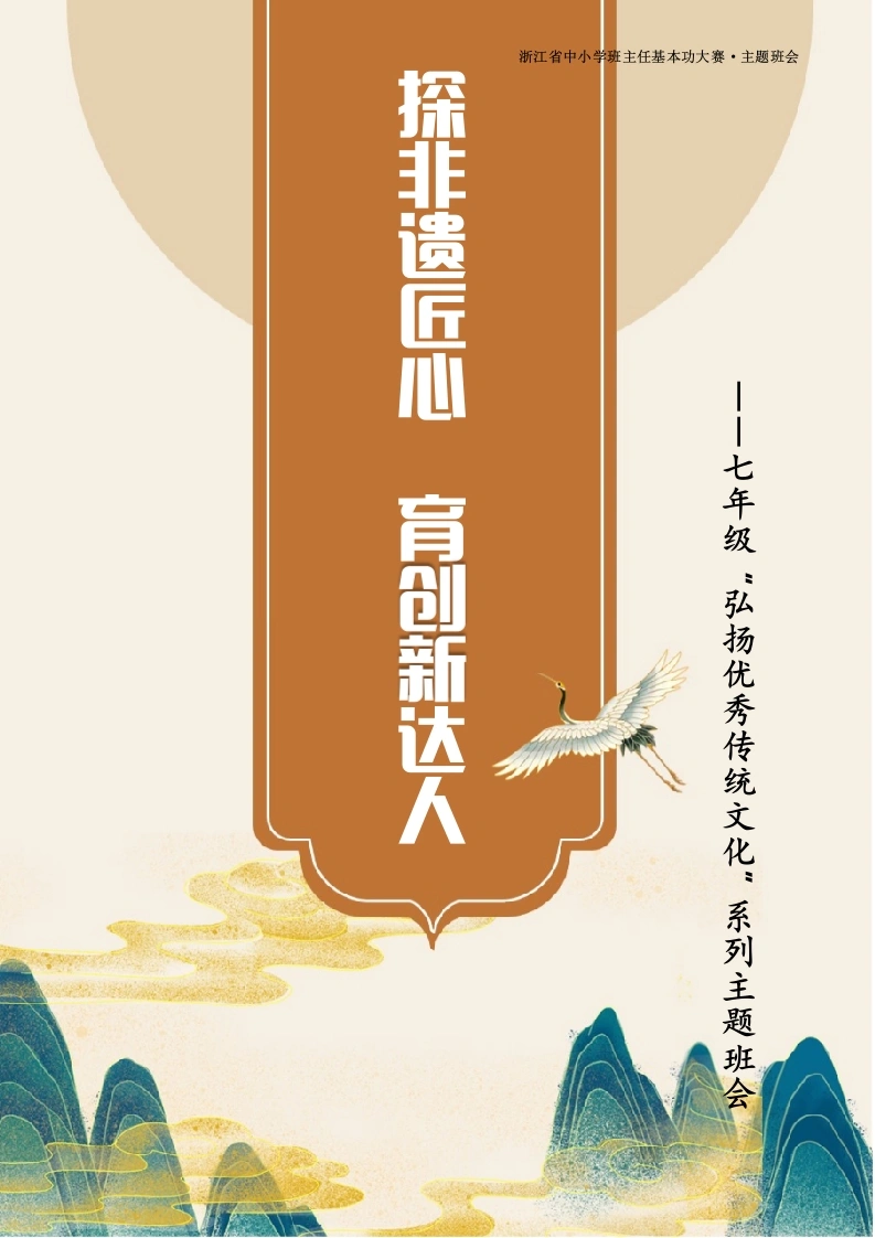 01【初中】【主题班会】探非遗匠心，育创新达人-教务文库