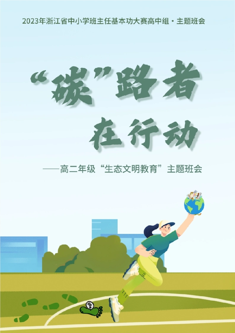 01【高中】【主题班会】“碳”路者在行动-教务文库
