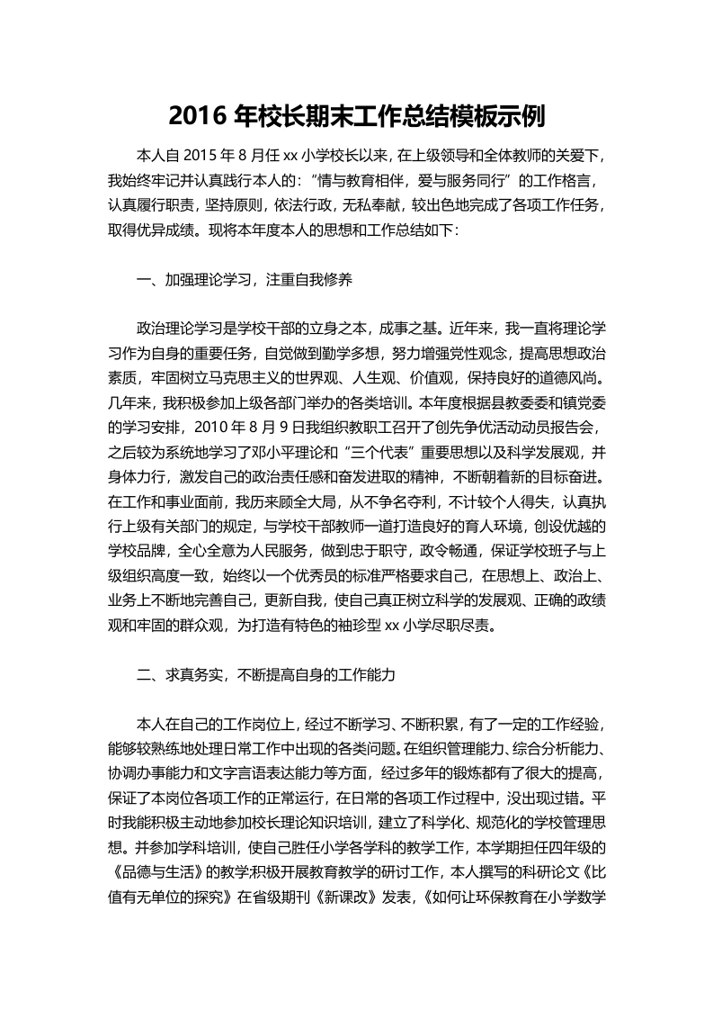 020-校长期末工作总结模板示例-教务文库
