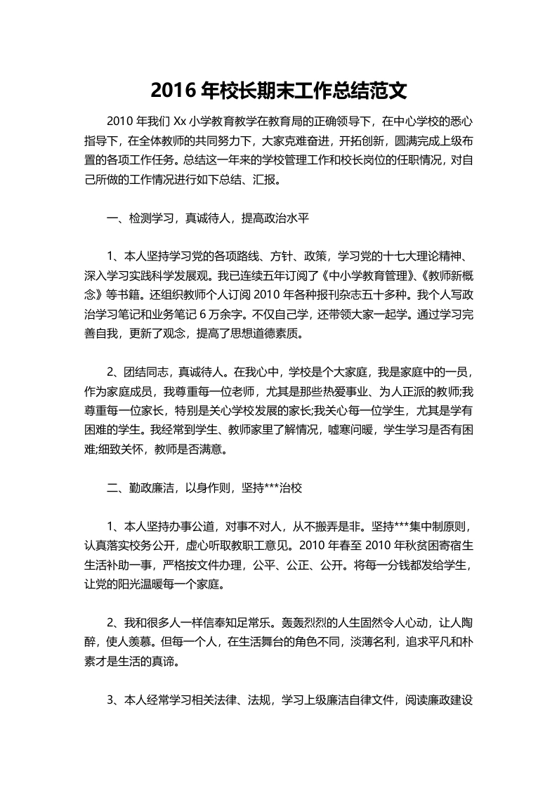 021-校长期末工作总结范文-教务文库