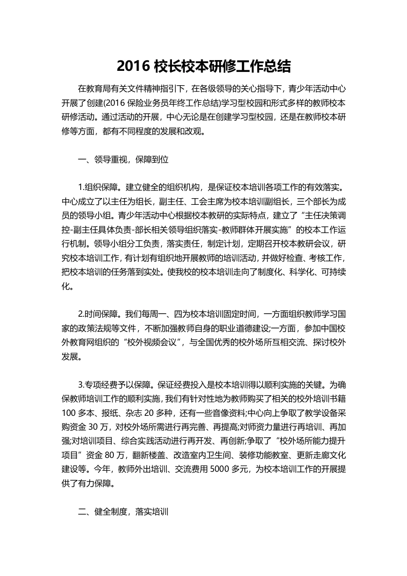 023-校长校本研修工作总结-教务文库
