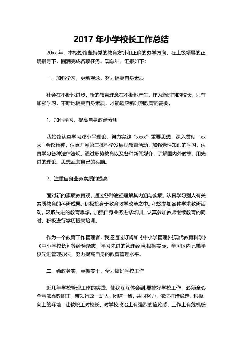 024-小学校长工作总结-教务文库