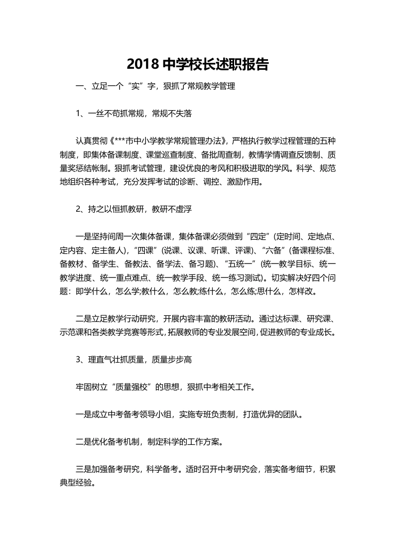 027-中学校长述职报告-教务文库