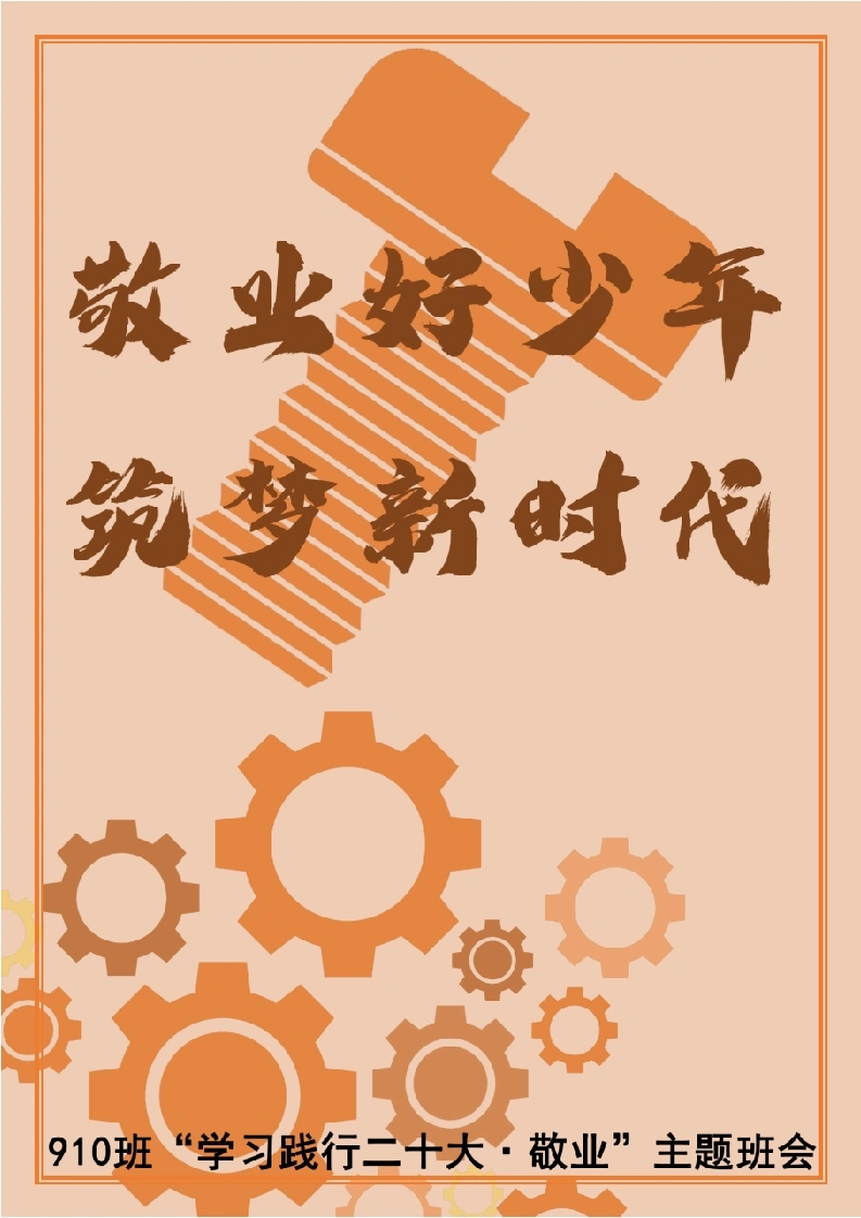 02【初中】【主题班会】《敬业好少年，筑梦新时代》-教务文库