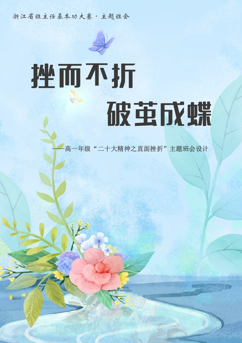 02【高中】【主题班会】挫而不折，破茧成蝶-教务文库