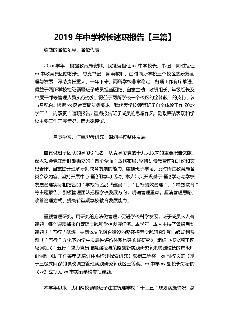 030-中学校长述职报告【三篇】-教务文库