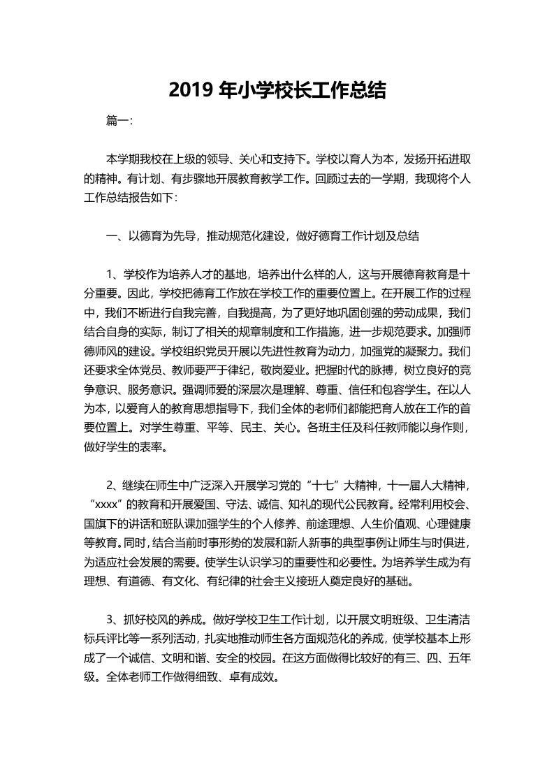 032-小学校长工作总结-教务文库