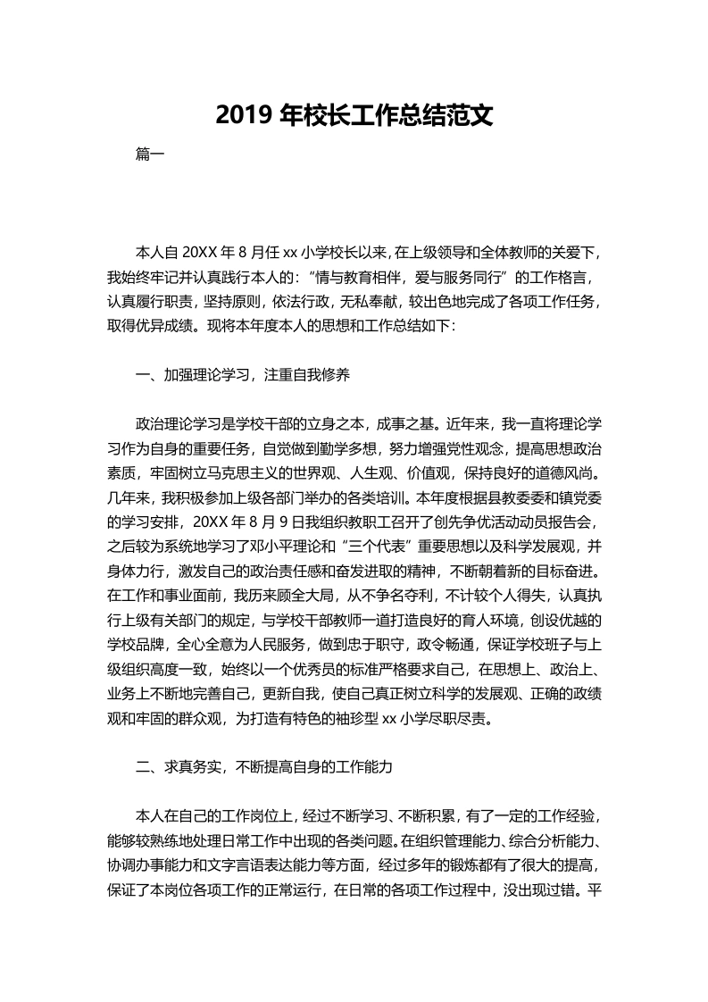 034-校长工作总结范文-教务文库
