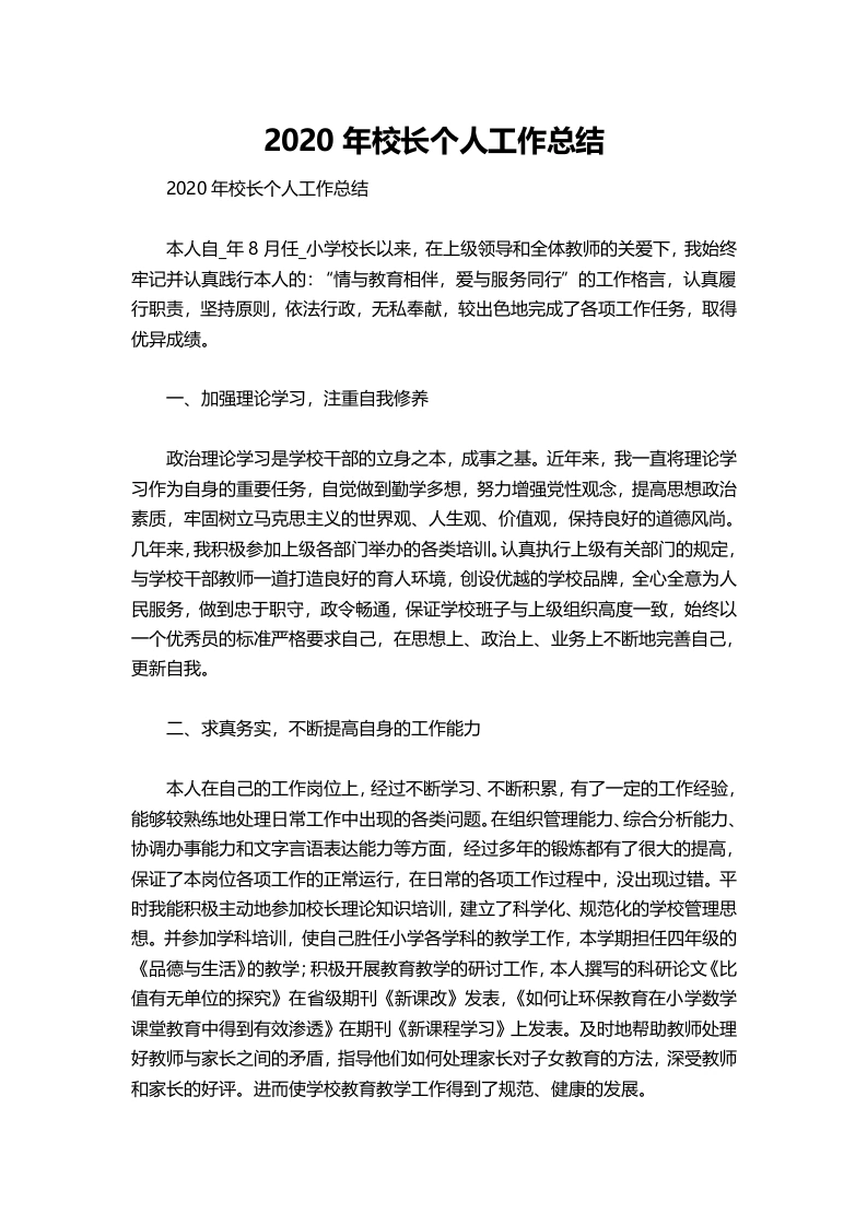 039-校长个人工作总结-教务文库