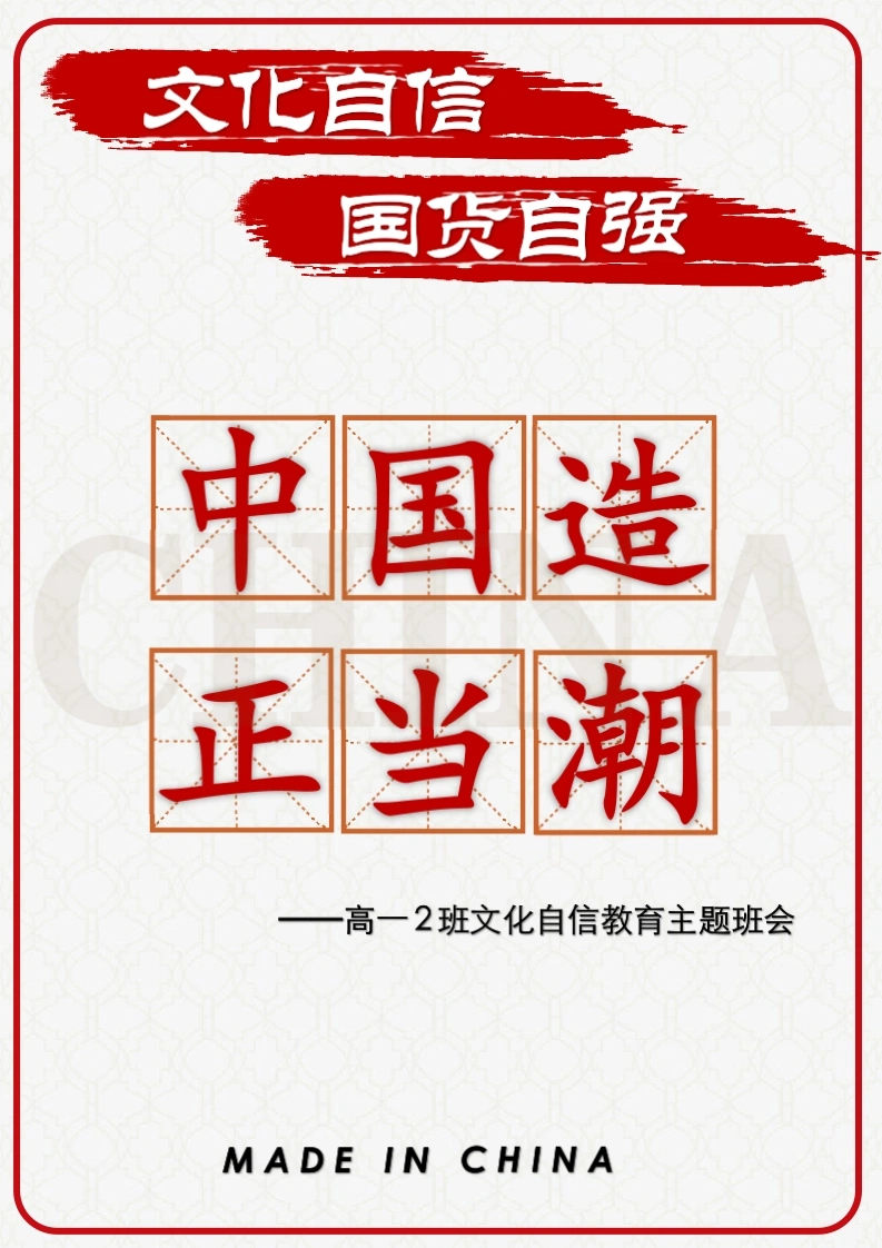 03【高中】【主题班会】中国造，正当潮