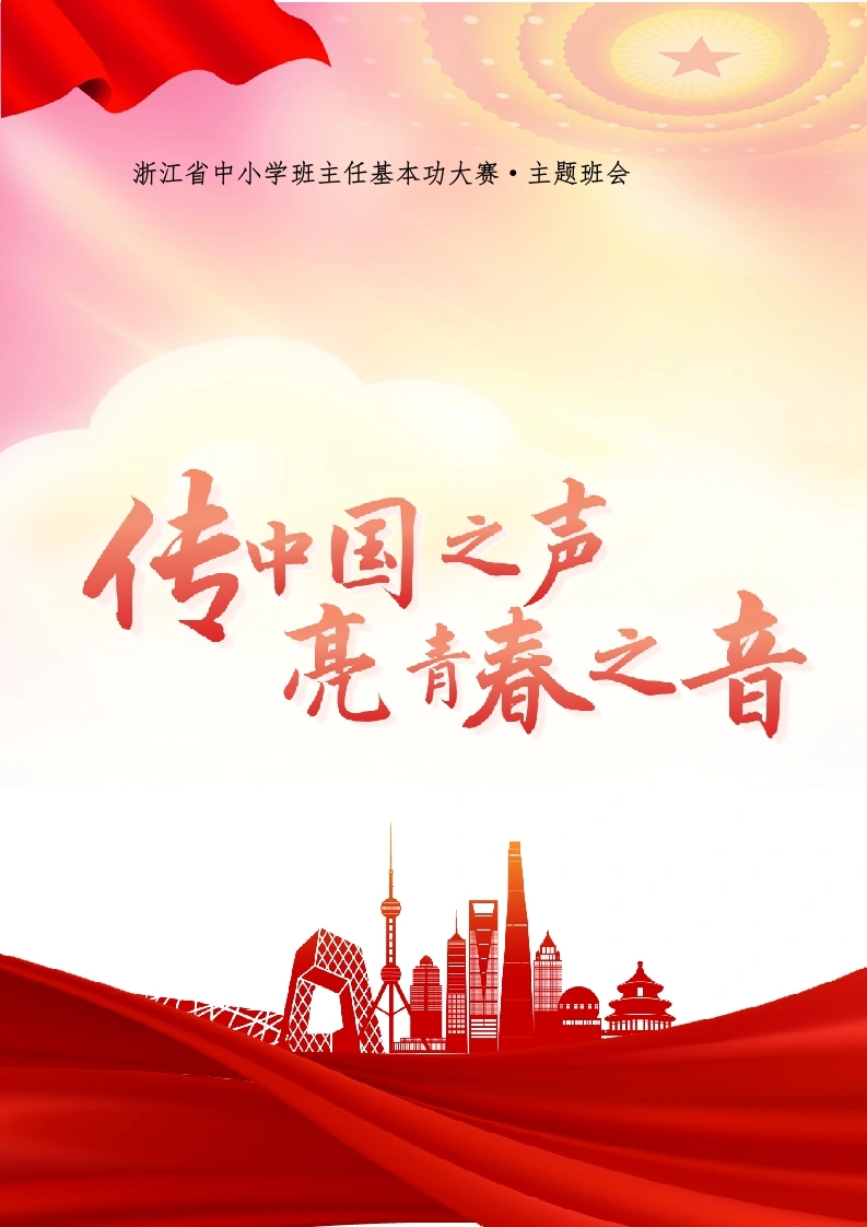 04【初中】【主题班会】传中国之声亮青春之音-教务文库