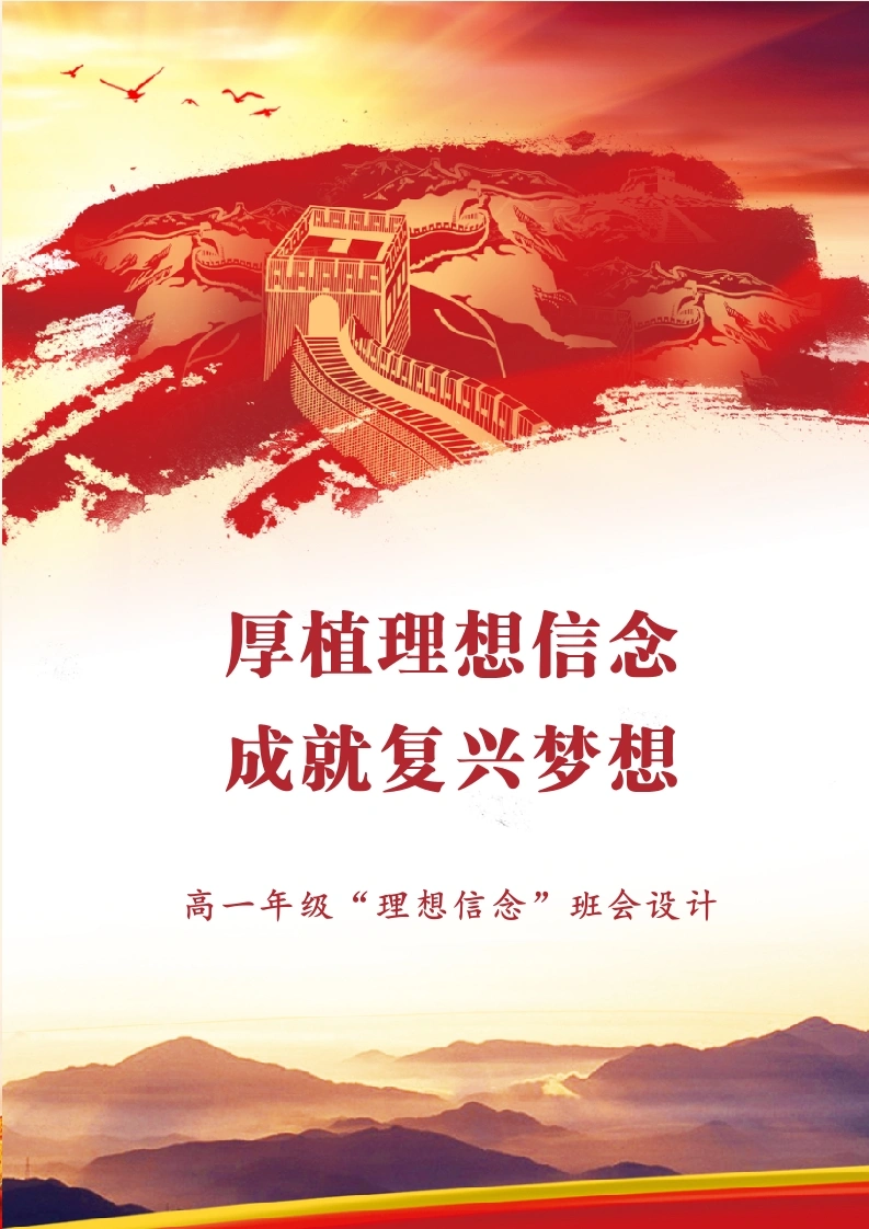 04【高中】【主题班会】《厚植理想信念，成就复兴梦想》-教务文库