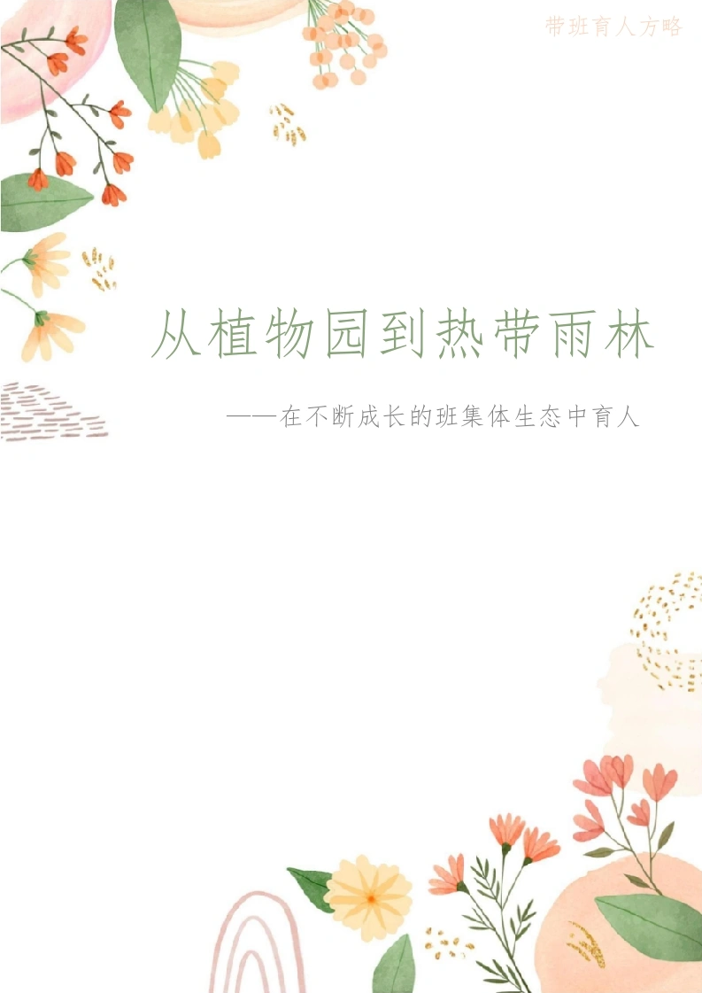 04【高中】【带班育人方略】《从植物园到热带雨林——在不断成长的班集体生态中育人》-教务文库