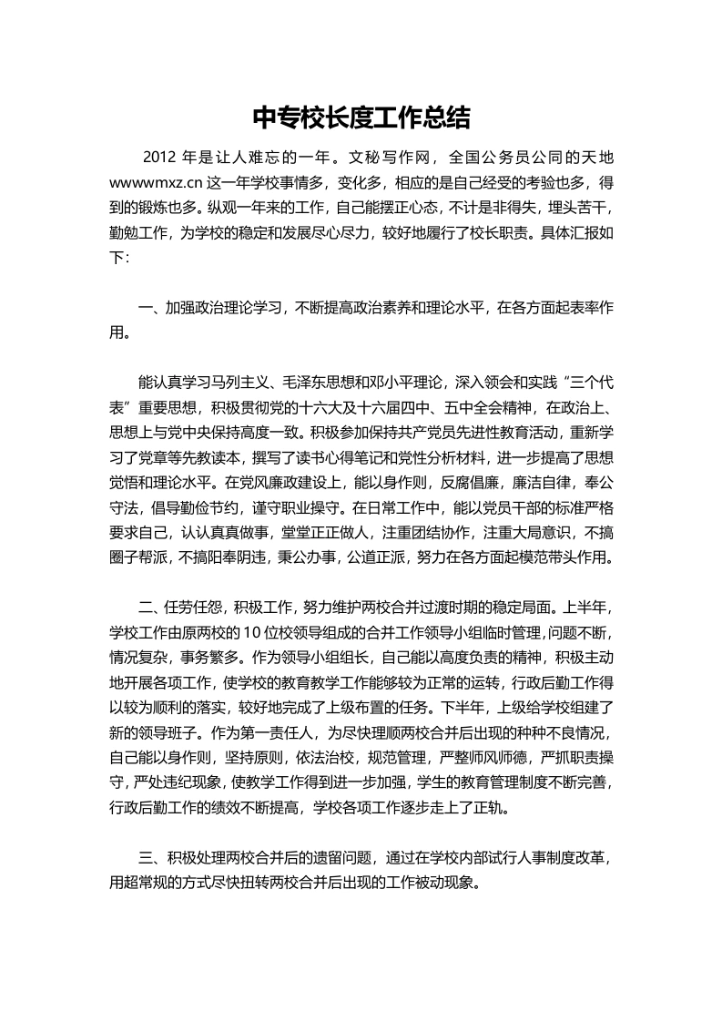 054-中专校长度工作总结-教务文库