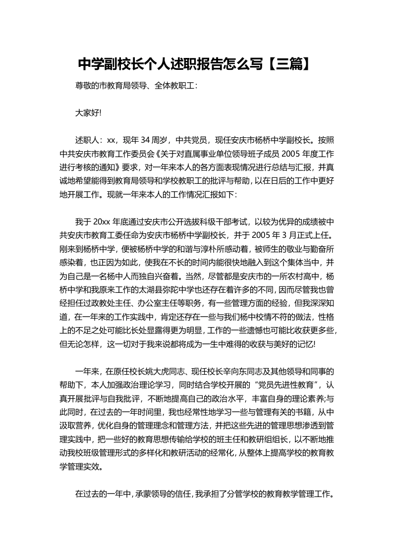 055-中学副校长个人述职报告1【三篇】-教务文库