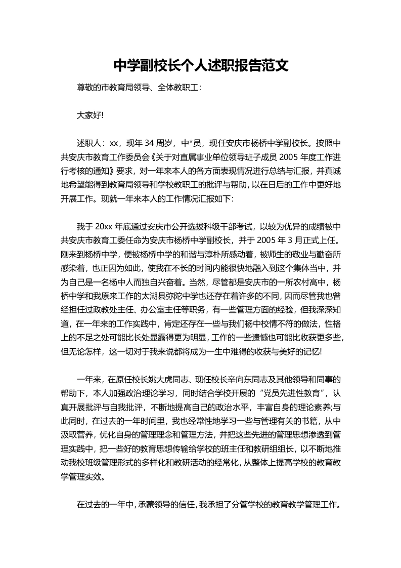 056-中学副校长个人述职报告范文-教务文库
