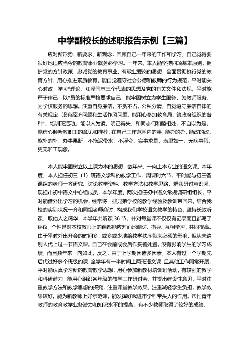 059-中学副校长的述职报告示例【三篇】-教务文库
