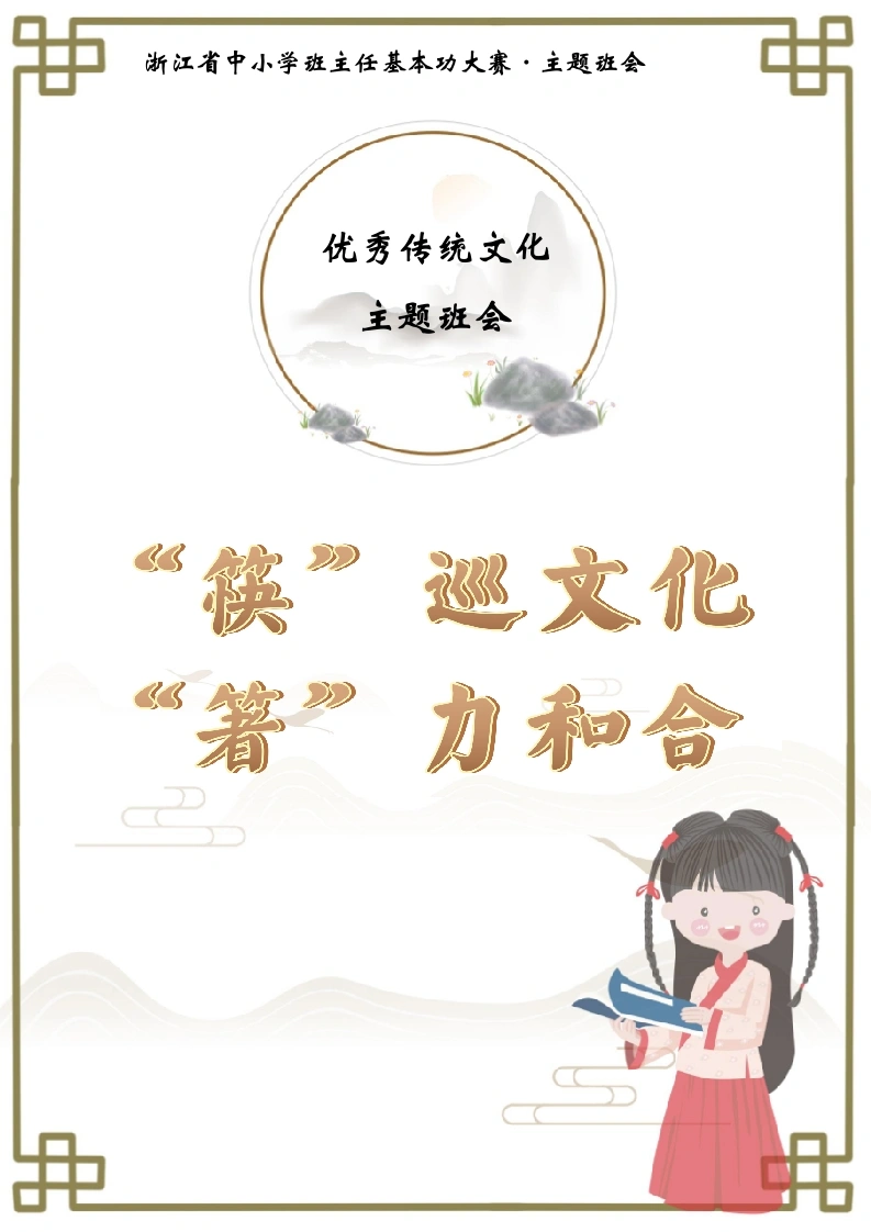 05【初中】【主题班会】《“筷”巡文化“箸”力和合》-教务文库