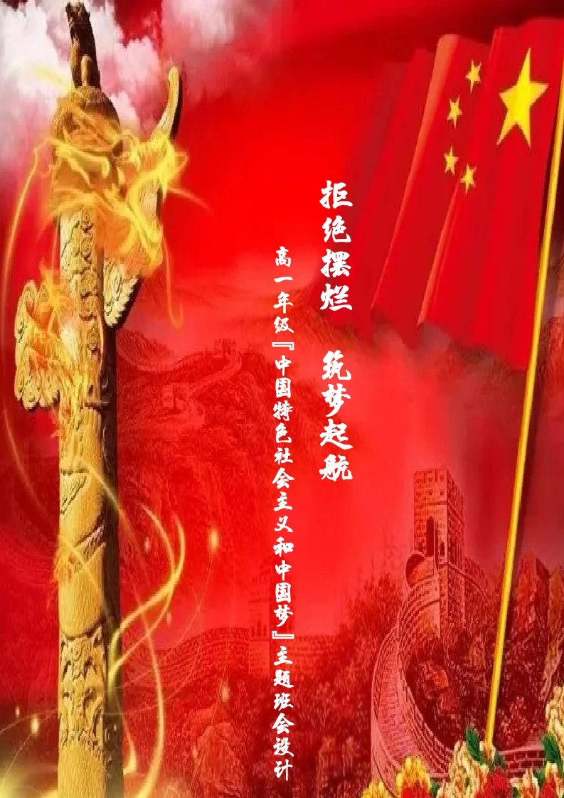 05【高中】【主题班会】拒绝摆烂，筑梦起航-教务文库