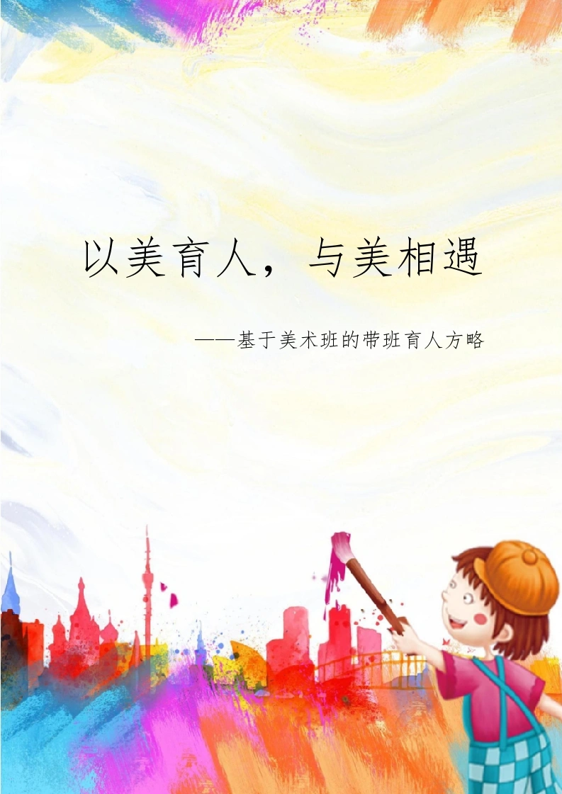 05【高中】【带班育人方略】以美育人，与美相遇