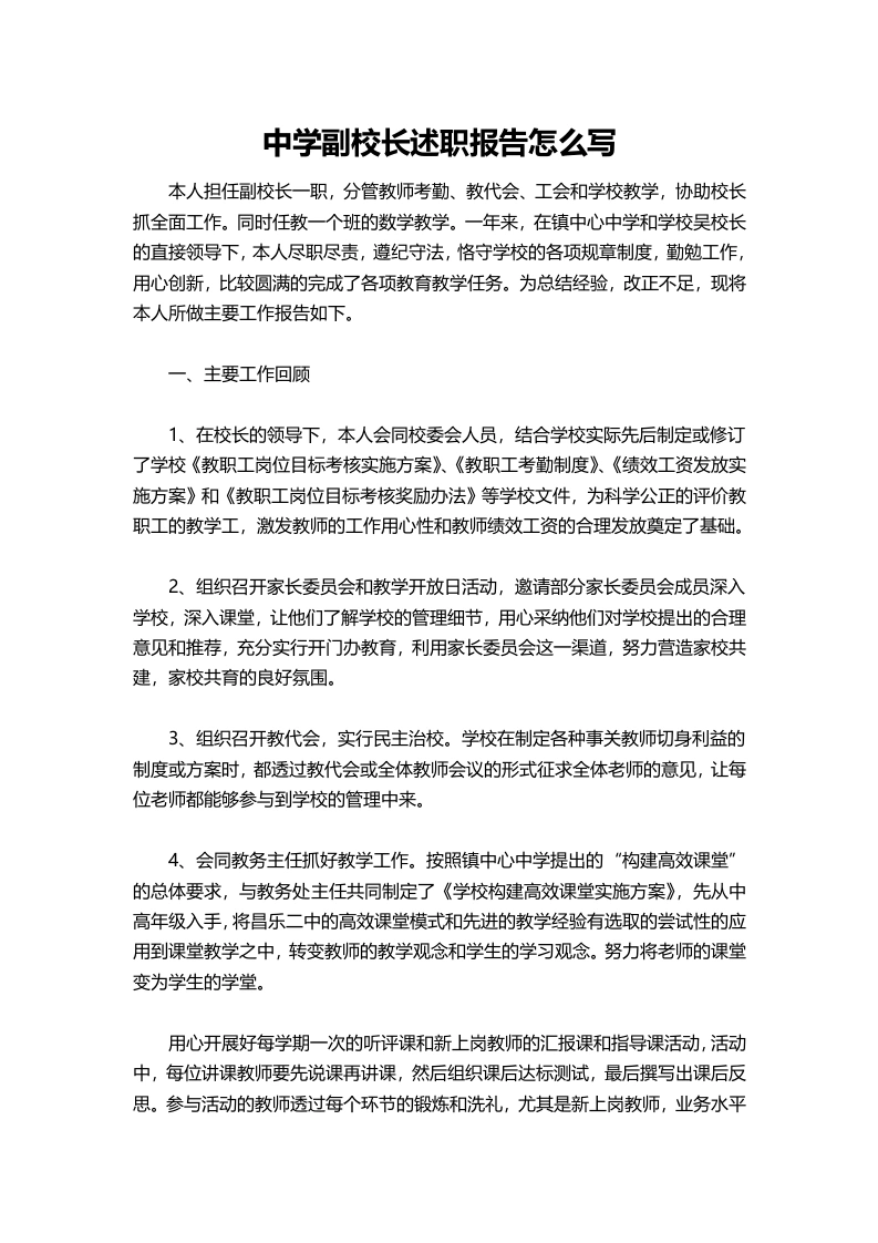 061-中学副校长述职报告1