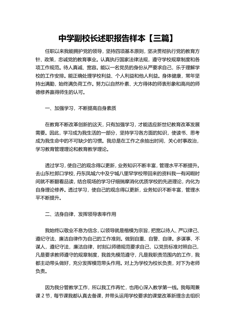063-中学副校长述职报告样本【三篇】-教务文库