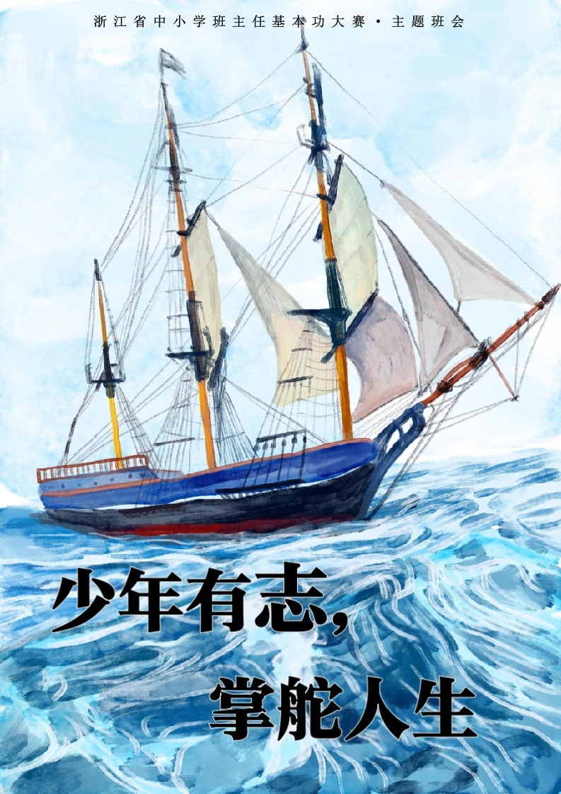 06【初中】【主题班会】少年有志，掌舵人生-教务文库