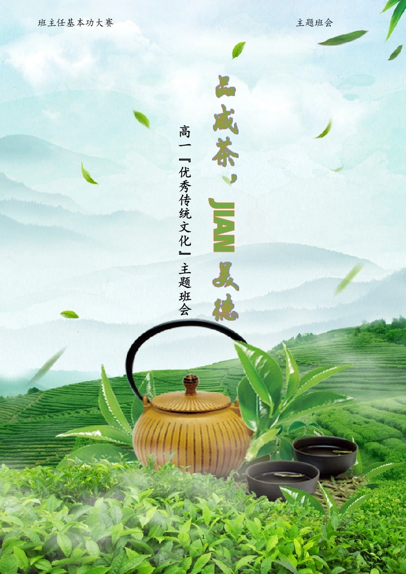 06【高中】【主题班会】《品咸茶，jian美德》-教务文库