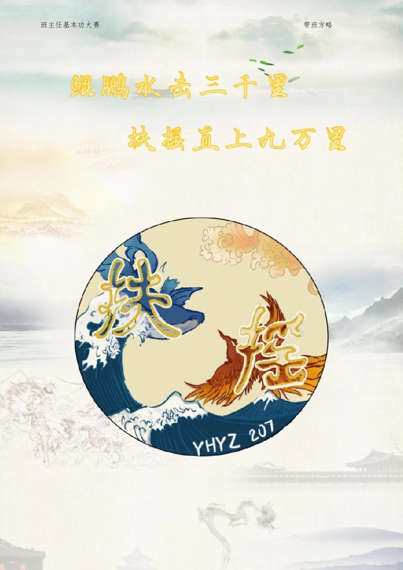 06【高中】【带班育人方略】《鲲鹏水击三千里，扶摇直上九万里》