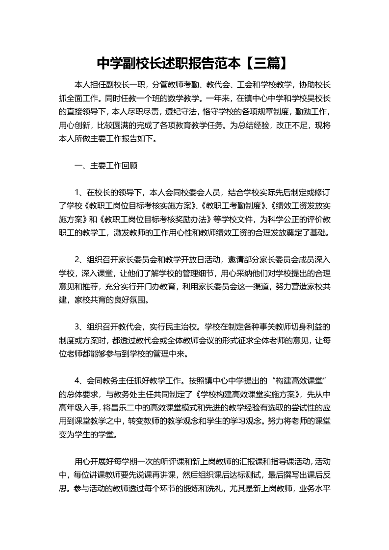 070-中学副校长述职报告范本【三篇】