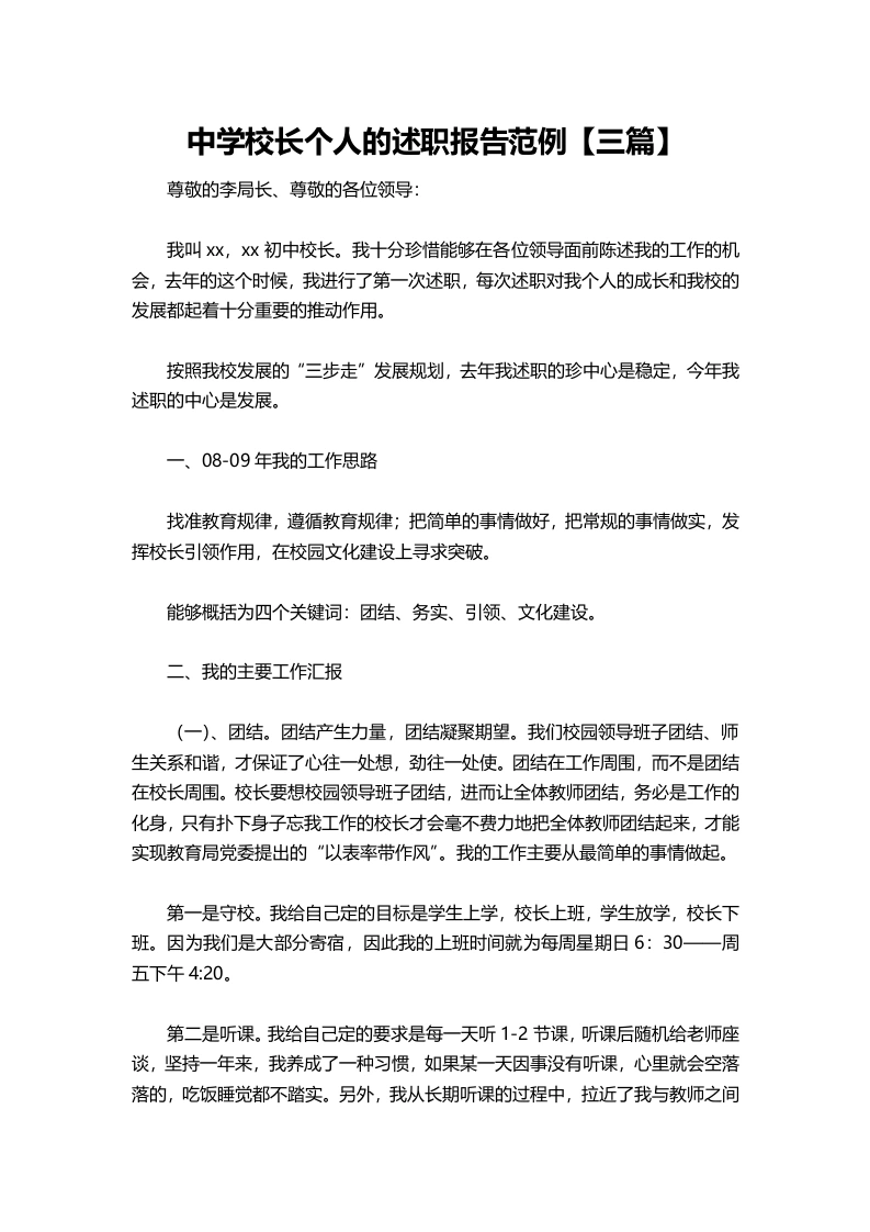 075-中学校长个人的述职报告范例【三篇】