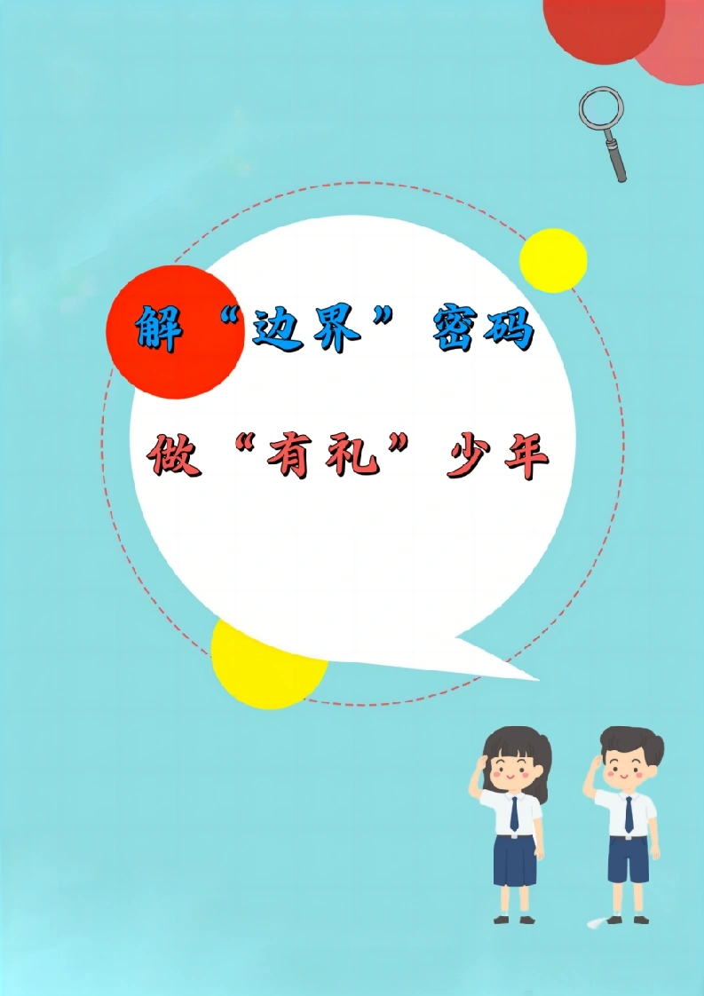 07【初中】【主题班会】《解“边界”密码，做“有礼”少年》-教务文库