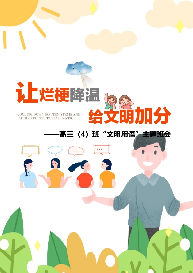 07【高中】【主题班会】让烂梗降温，给文明加分-教务文库