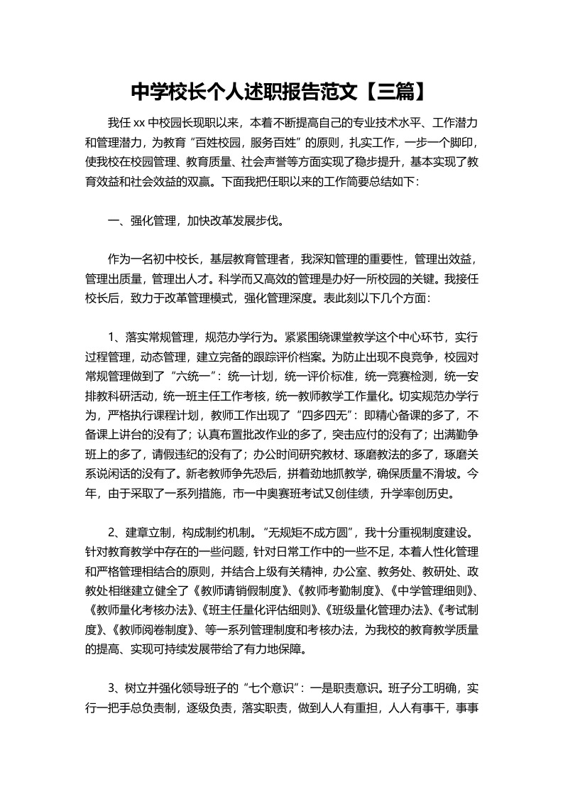 085-中学校长个人述职报告范文【三篇】-教务文库