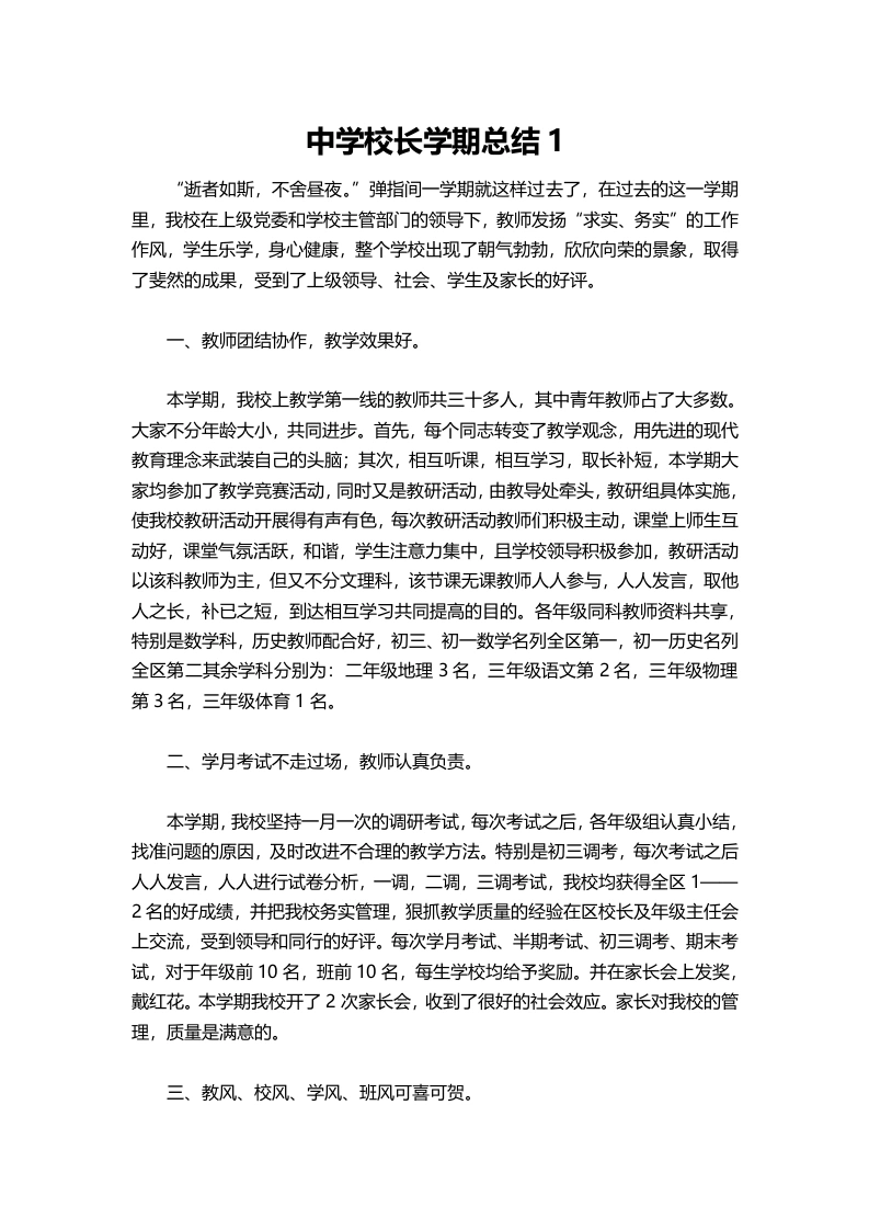 089-中学校长学期总结1-教务文库