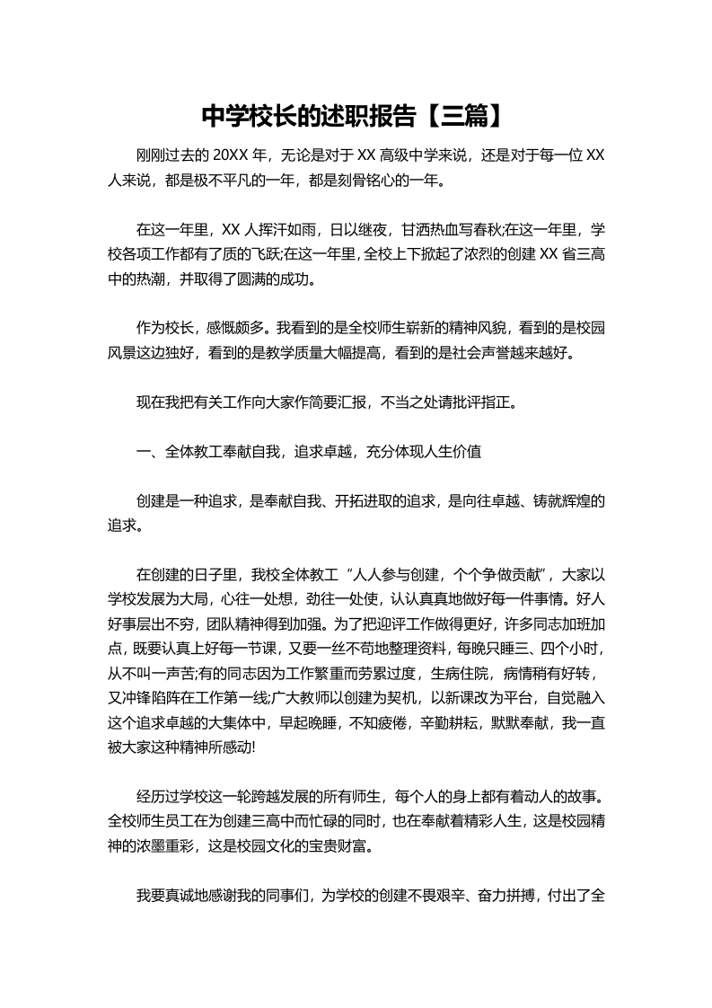 095-中学校长的述职报告【三篇】