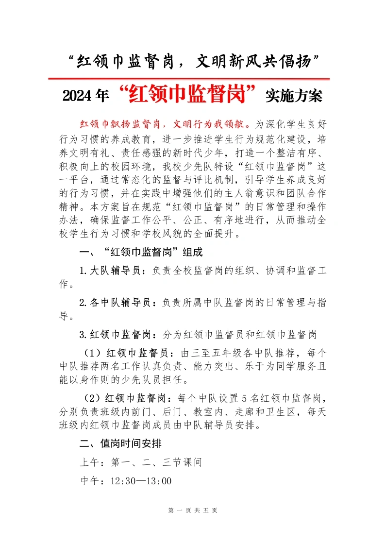1.2024年红领巾监督岗职责及实施方案-教务文库