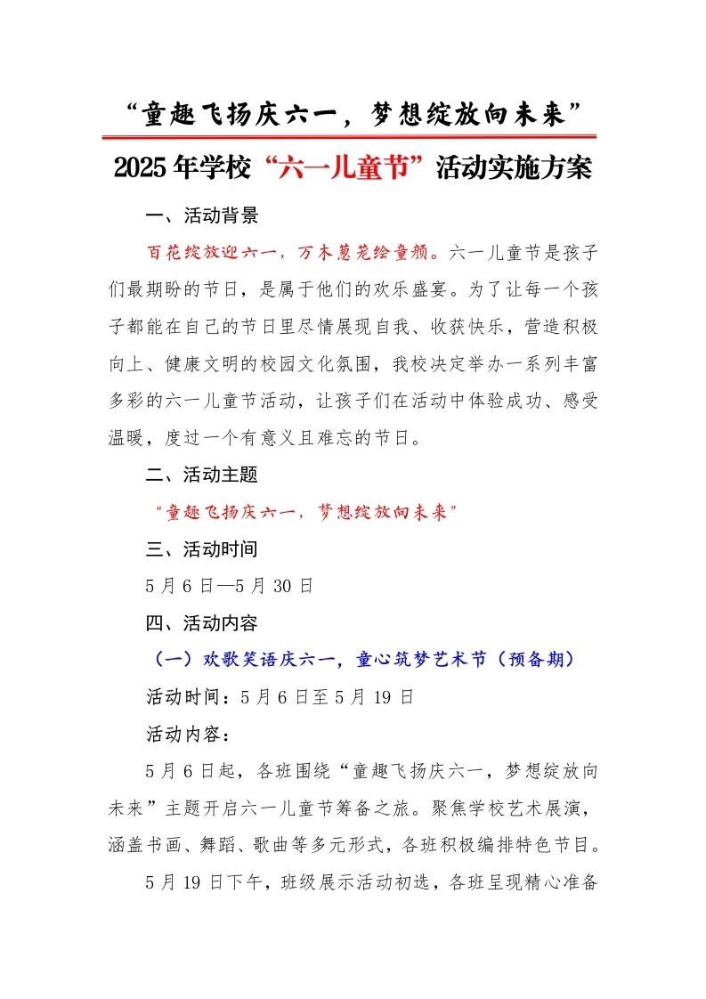1.2025年庆“六一”主题活动实施方案